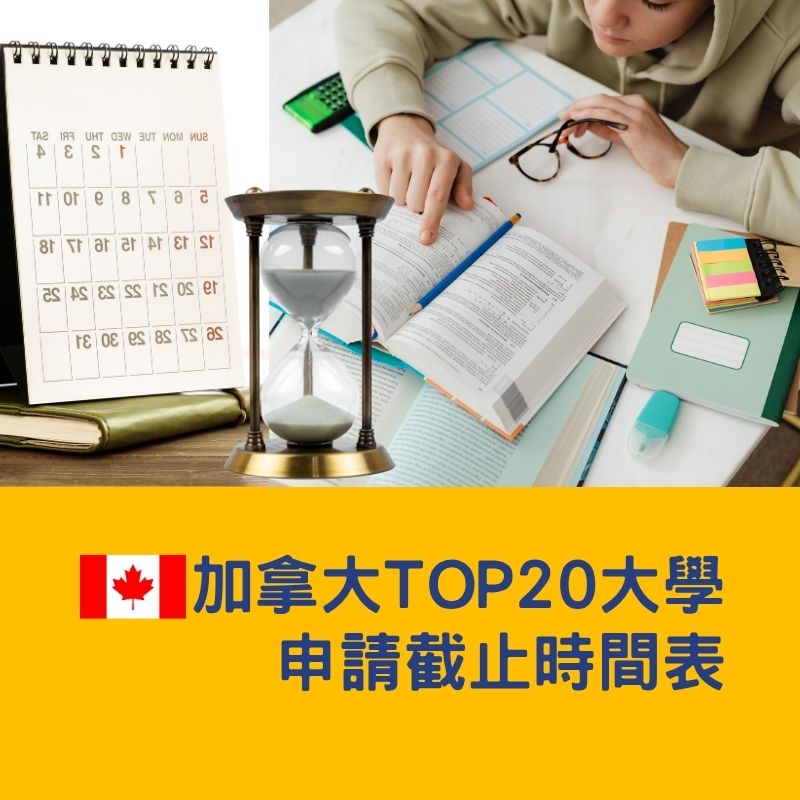 【加拿大留學】2025–2026 加拿大頂尖 20 所大學入學申請截止日整理-全面指南