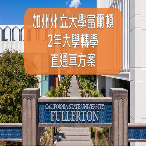 【美國大學轉學】加州州立大學富爾頓分校1年或2年升讀美國名校