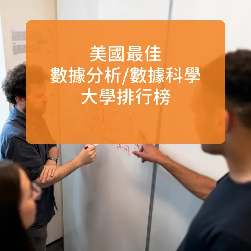 2025 US News 美國最佳數據分析/數據科學大學排行榜
