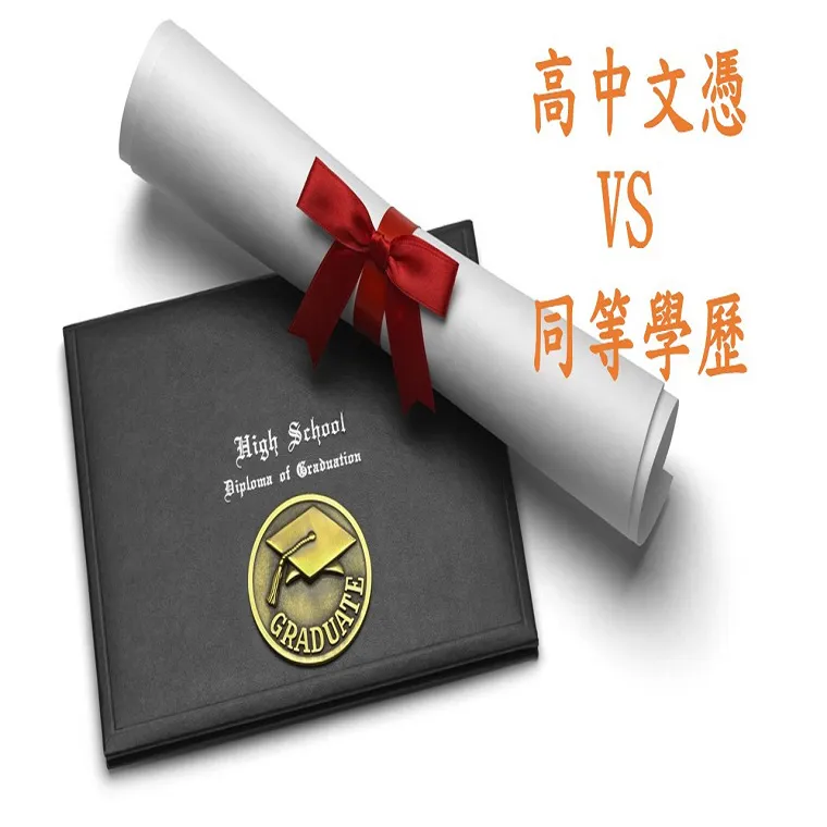 【留美知識篇】高中文憑 VS 高中同等學歷GED