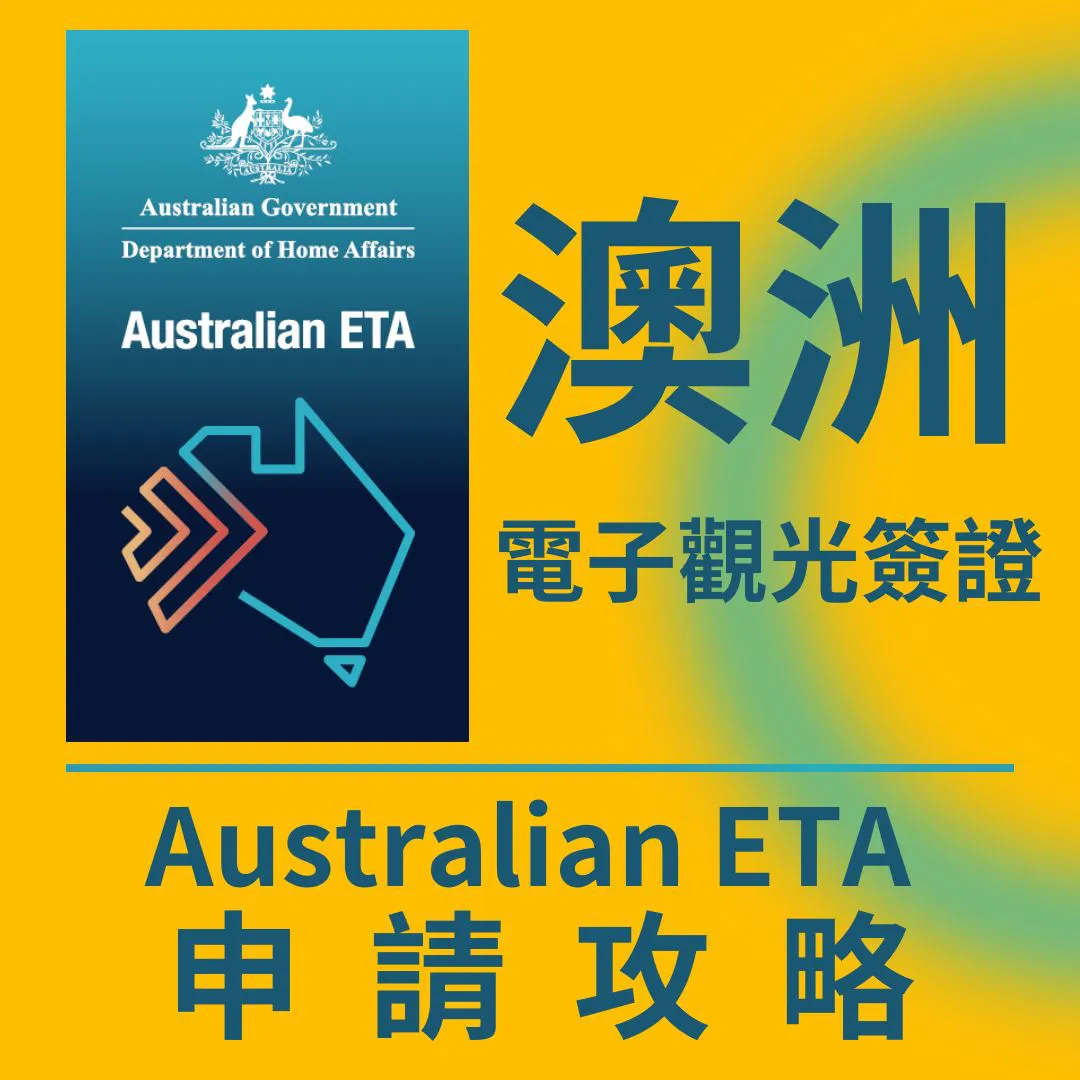【澳洲遊學】最新2026 澳洲電子觀光簽證(Australian ETA)申請攻略