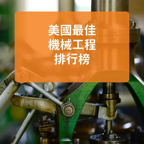 2026 US News 美國最佳機械工程 Mechanical Engineering大學研究所排名