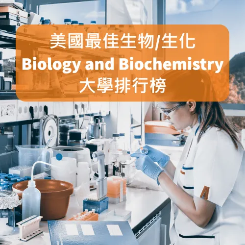 2023 US News 美國最佳生物/生化 Biology and Biochemistry大學排名