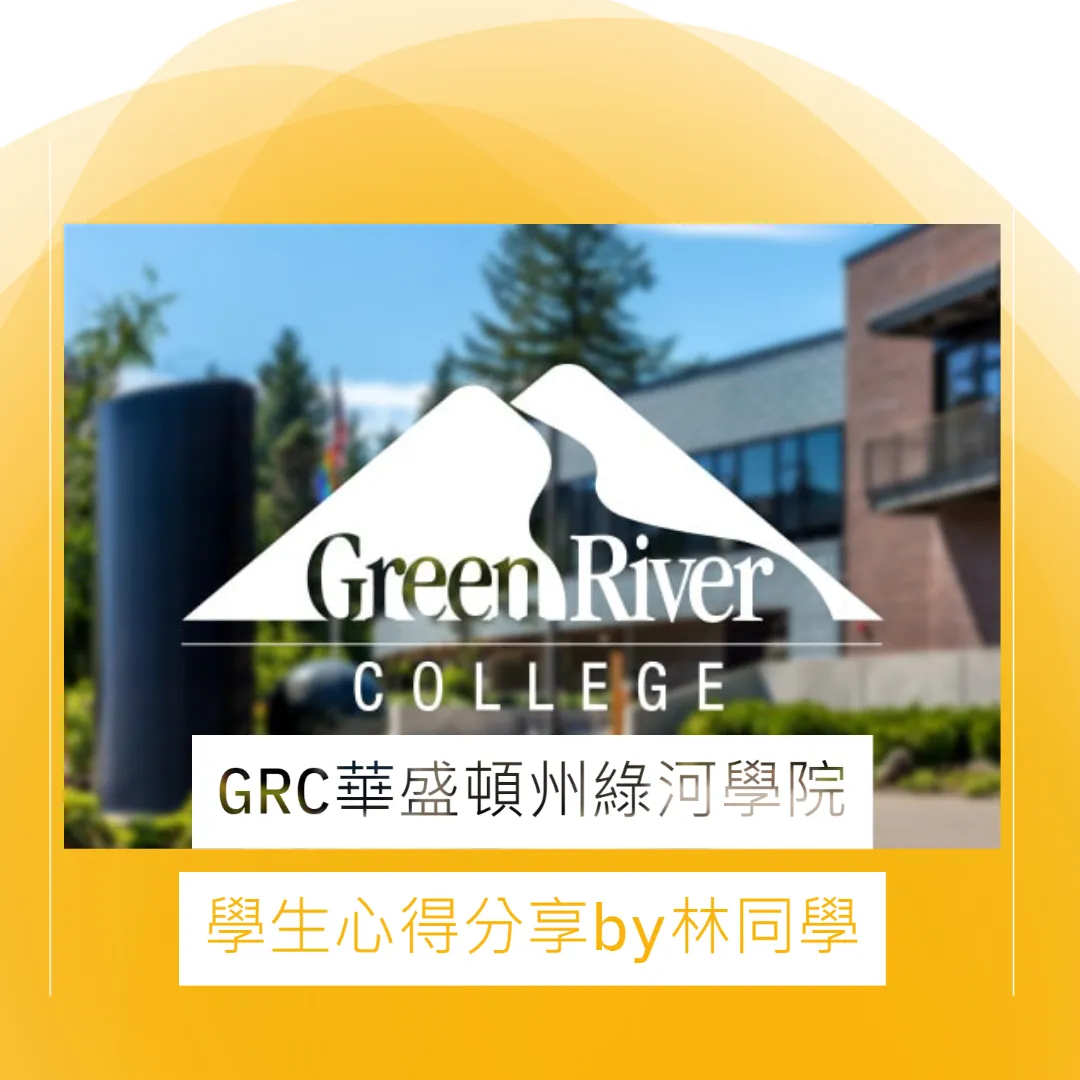 【美國社區大學 】GRC華盛頓州綠河學院-學生心得分享by林同學-成功轉學ASU亞利桑那州立大學