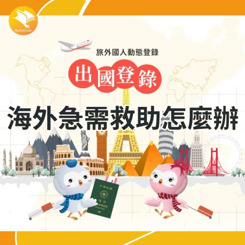 【留遊學知識篇】 海外遇急難怎麼辦？出國前LINE登錄個人旅遊資訊，外交部平安守護全解析！