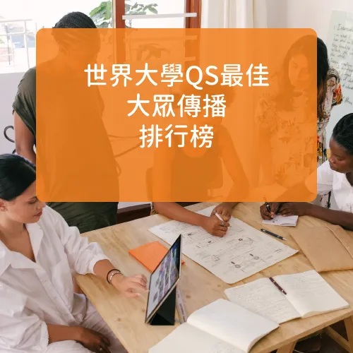 2024 QS World 世界大學最佳大眾傳播 Communication Programs 排名