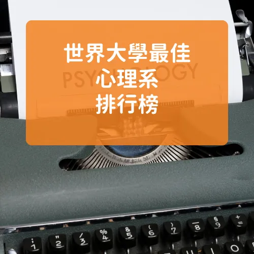 2024 QS World 世界大學最佳心理系 Psychology 排名