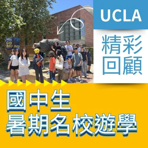 【國中生暑期名校遊學心得】6-8年級加州大學洛杉磯分校暑期課程遊學 UCLA Middle School Summer Program