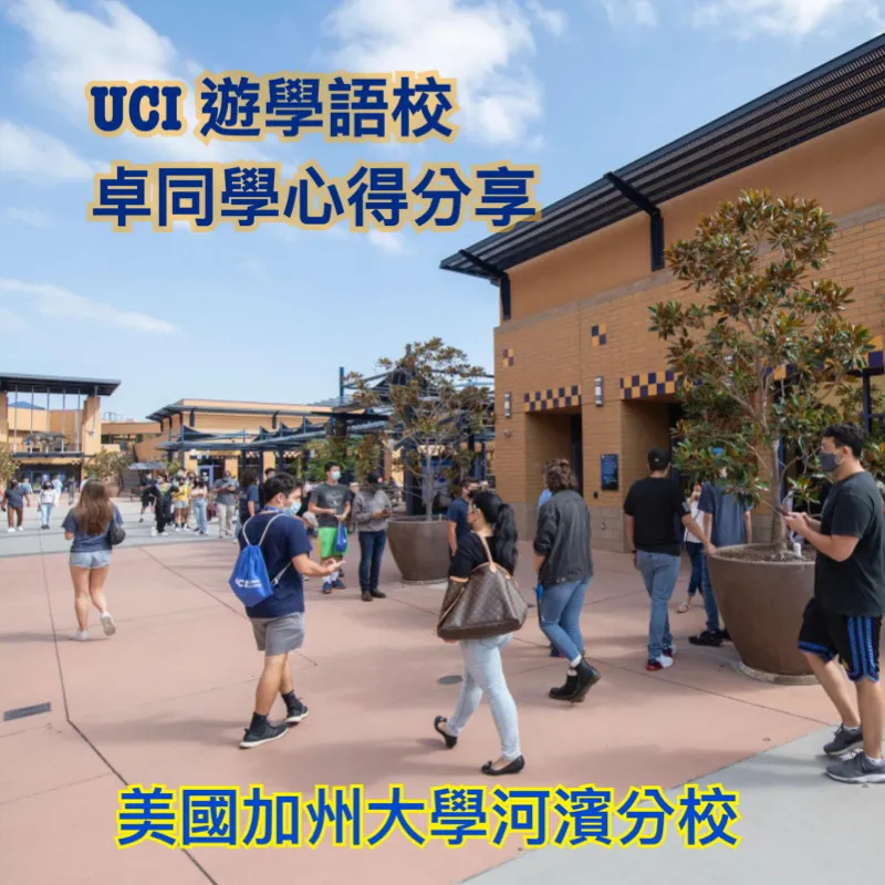 【UCI】加州大學爾灣分校 - 學生心得迴響2 UCI遊學 UCI評價