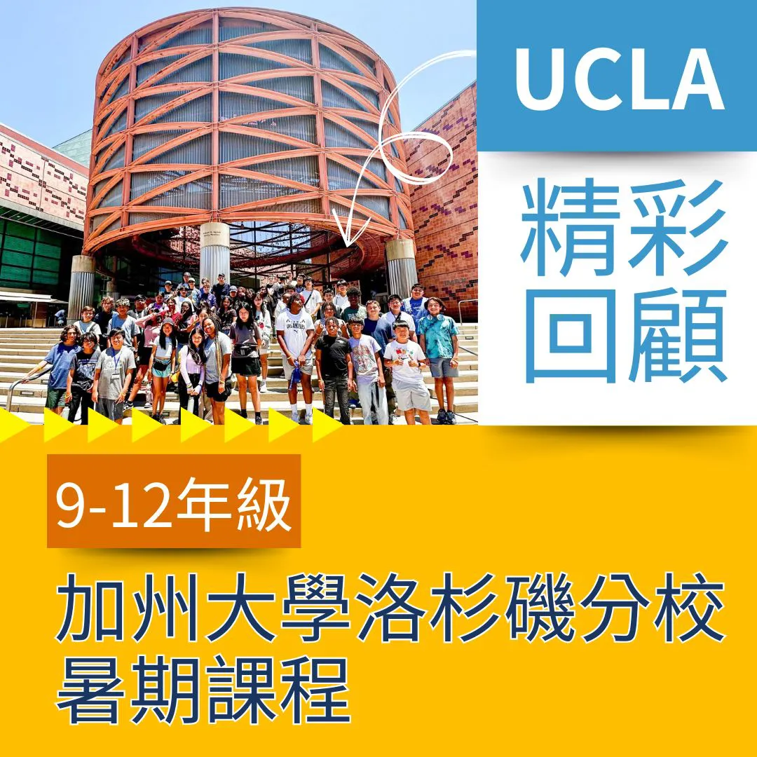【高中生暑期名校遊學心得】9-12年級 加州大學洛杉磯分校暑期課程大學先修遊學心得 UCLA High School Summer Program