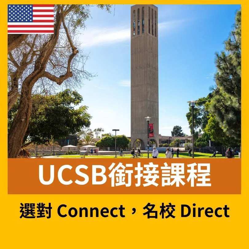 【美國留學】加州大學聖塔芭芭拉分校銜接課程 UCSB Connect Program