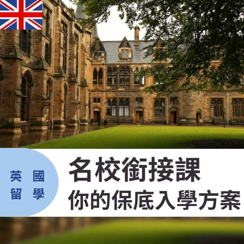【英國留學名校入學方案】銜接課程全面指南