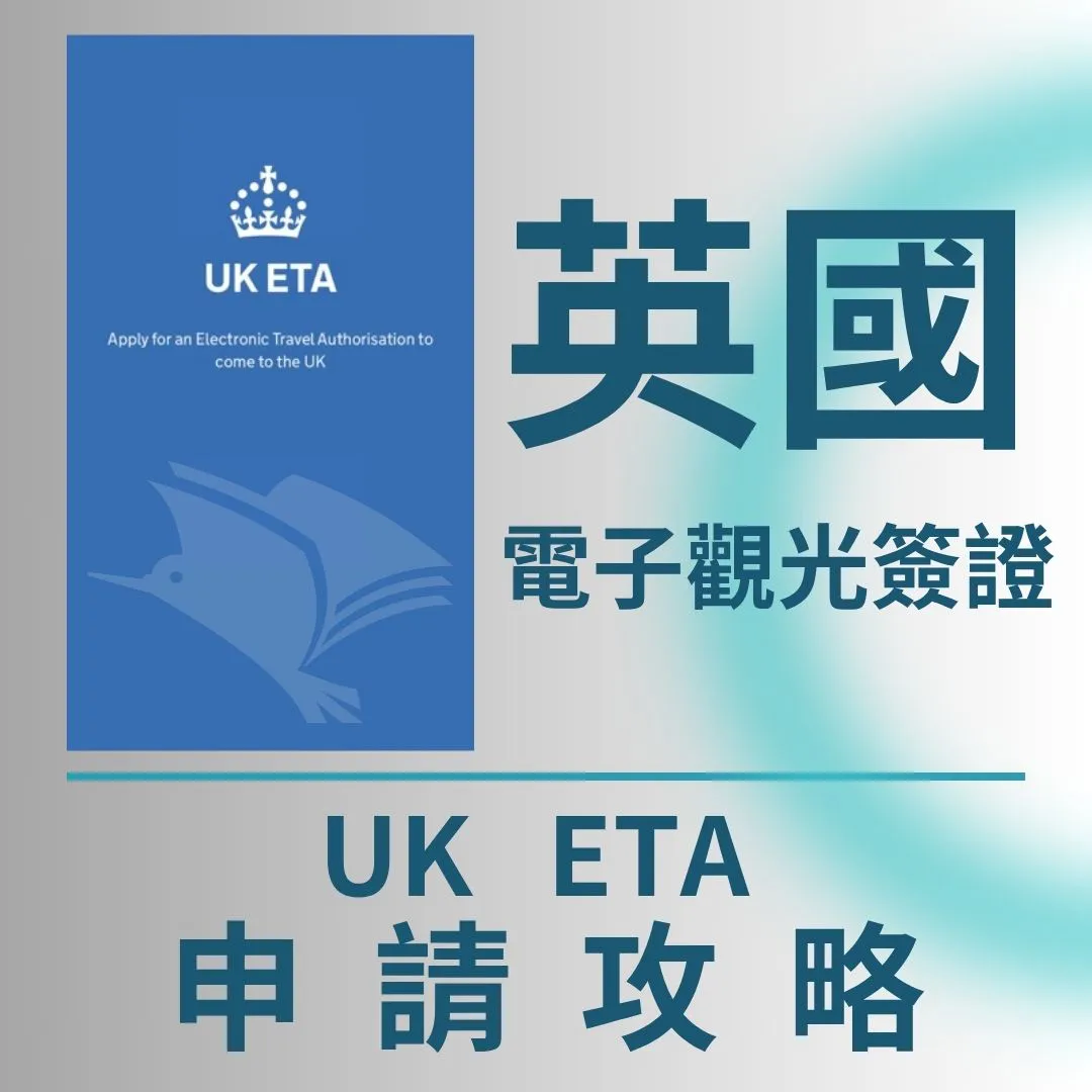 【2026 最新】英國電子旅行授權 (UK ETA) 線上申請圖解教學：一步步帶你輕鬆過關！