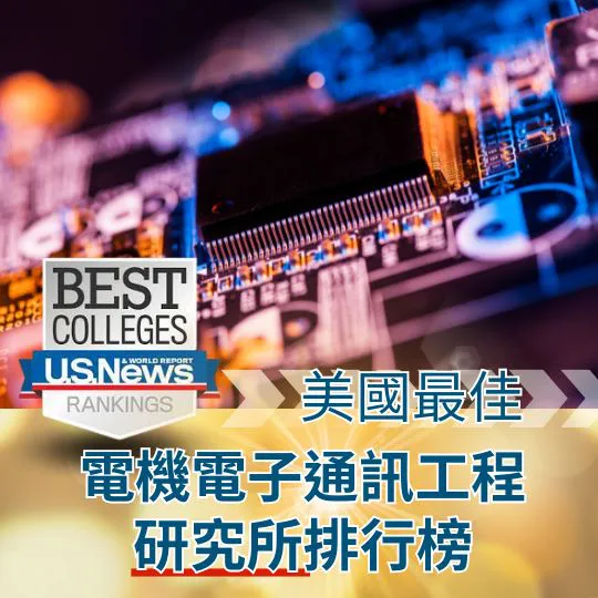 2026 US News Electrical / Electronic / Communications Engineering 美國最佳電機電子通訊工程研究所排名