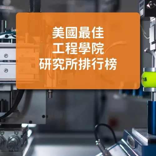 2024 US News 美國最佳工程學院研究所排名 Engineering Graduate Ranking