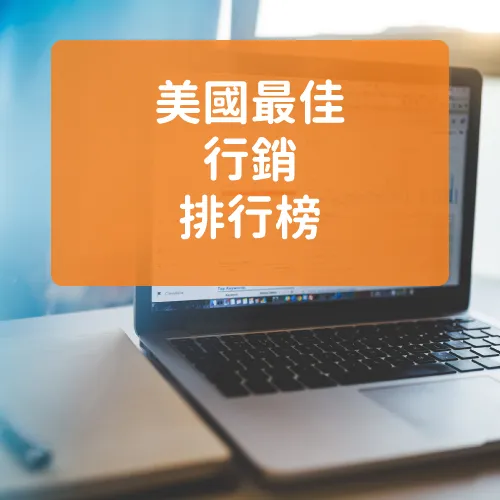 2025 US News 美國最佳行銷排名
