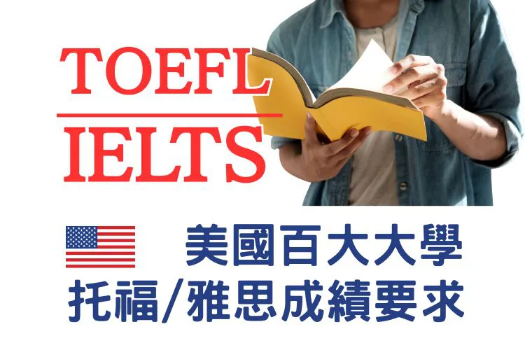 【美國留學】2026 美國百大大學托福雅思成績要求 我需要考托福嗎? 2026還收Duolingo嗎?