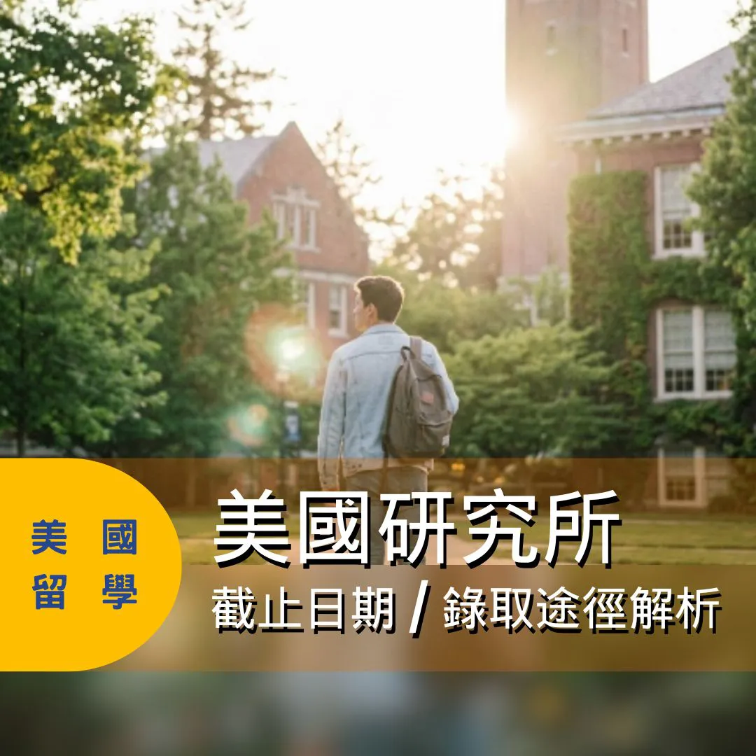 【美國研究所】截止日期與錄取途徑深度解析 2026秋季挑戰全美Top 50名校！