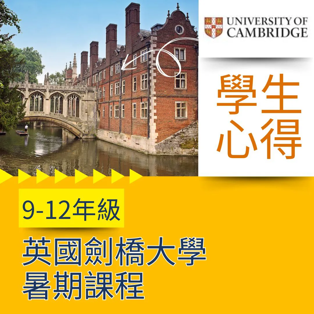 【高中生暑期名校遊學心得】9-12年級劍橋大學暑期課程遊學心得 University of Cambridge High School Summer Program