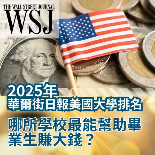 2025年華爾街日報大學排名:哪所學校最能幫助畢業生賺大錢?