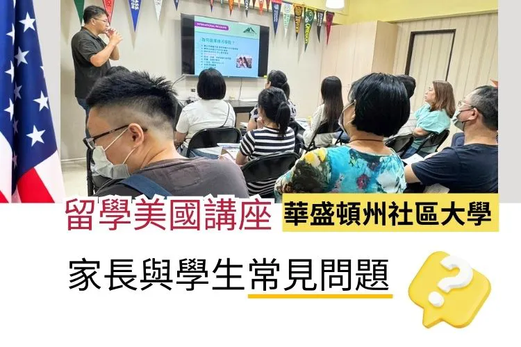 【留學美國講座】華盛頓州社區大學-家長學生常見問題