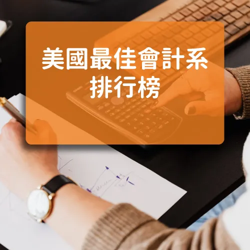 2024 US News 美國最佳會計系所排名 Best Accounting Programs