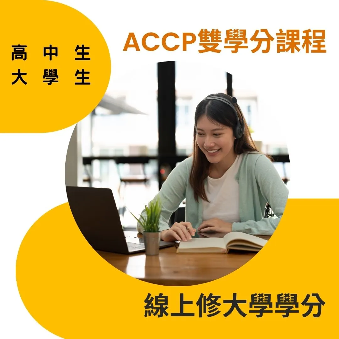 ACCP雙學分課程｜高中生與大學生線上修大學學分，提升留學申請競爭力