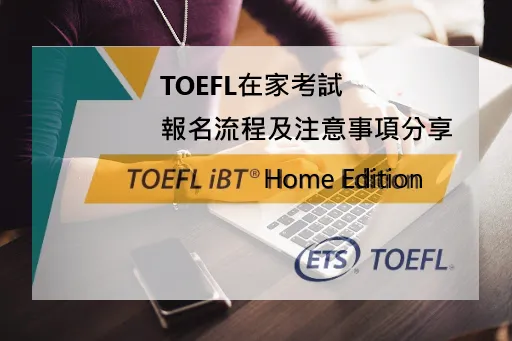【留學考試資訊】TOEFL在家考試報名流程及注意事項分享