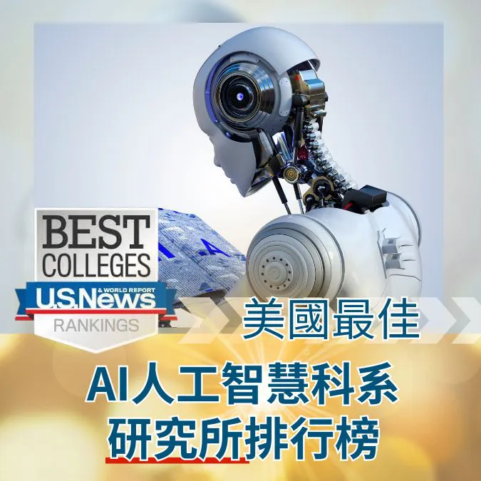 2025 US News Artificial Intelligence 美國最佳AI人工智慧科系研究所排名 美國大學AI學科最佳選校