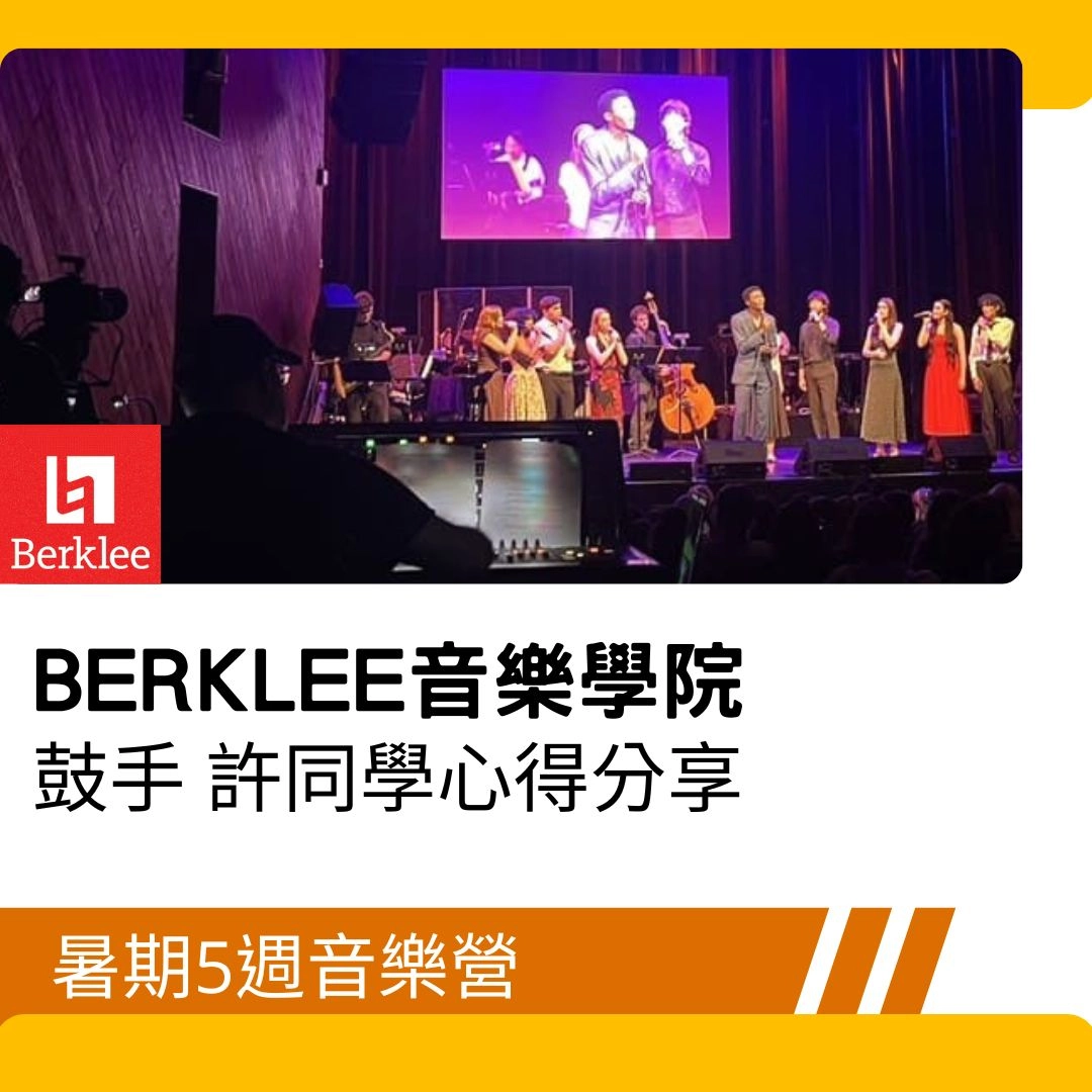 【美國遊學】Berklee暑期5週音樂營-鼓手許同學心得分享
