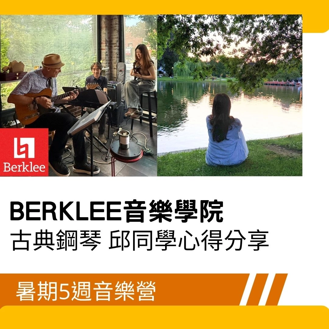 【美國遊學】Berklee暑期5週音樂營-17歲古典鋼琴邱同學心得分享