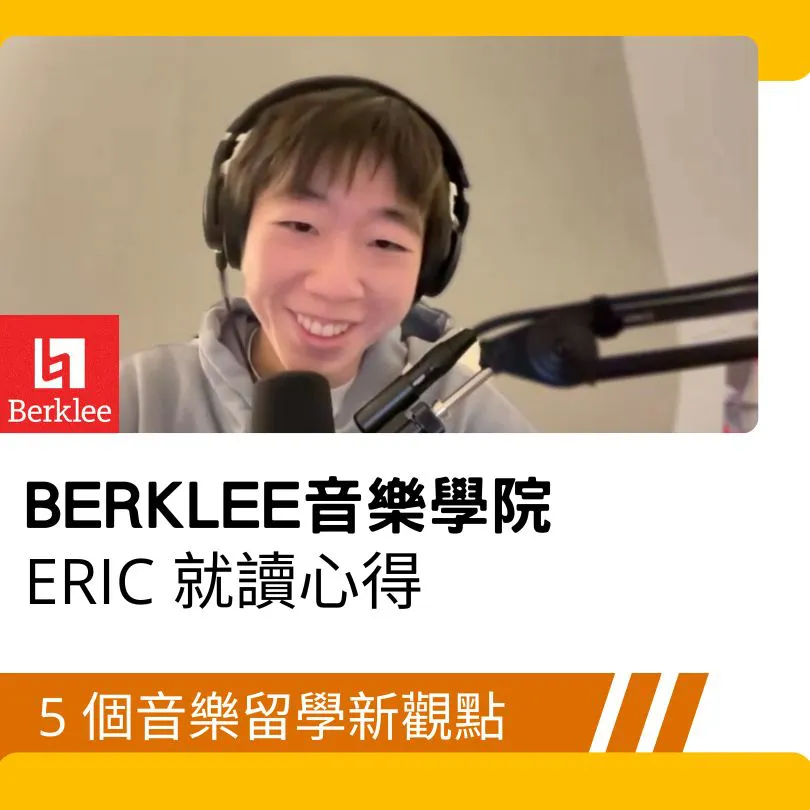 【美國遊學】Berklee音樂學院就讀心得 5個音樂留學新觀點