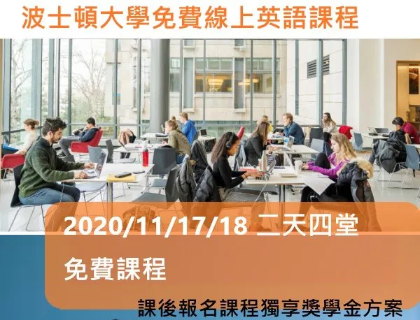 【美國遊學免費課程】美國波士頓大學免費線上課程4堂課任何選 Boston University Free ESL online Class