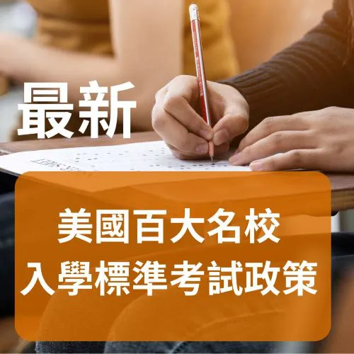 【留美知識篇】2025-2026 美國前30大學-入學SAT或ACT成績要求 (附全美百大學校標準考試政策與成績要求)