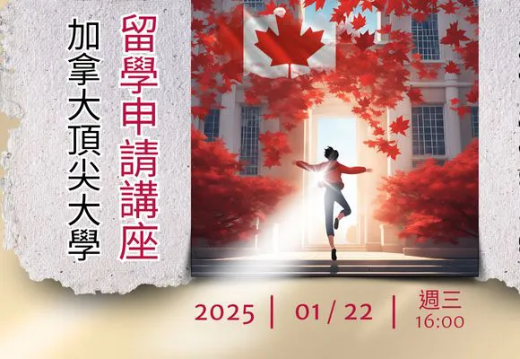【加拿大留學講座】2025年1月22日 週三下午4:00 溫哥華 多倫多 頂尖公立大學 - 高二結束可就讀-學測後想出國讀書