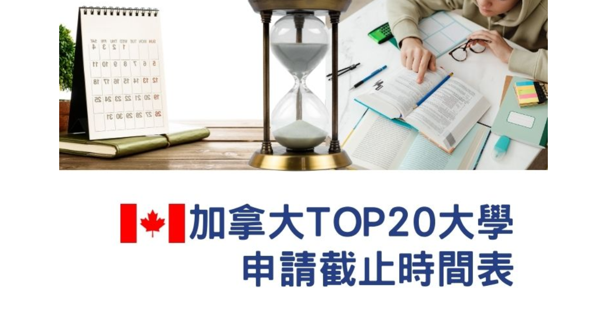 【加拿大留學】2025–2026 加拿大頂尖 20 所大學入學申請截止日整理-全面指南