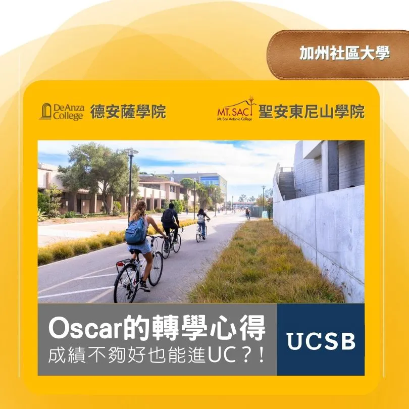 【社區大學 】加州社區大學 成績普通也能申請美國名校嗎?Oscar成功錄取UCSB