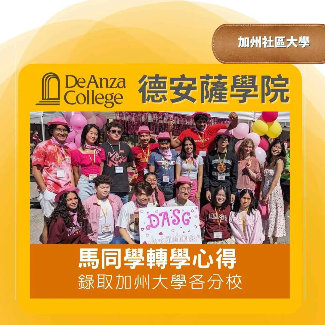 【社區大學 】加州De Anza College 馬同學成功錄取UC各分校