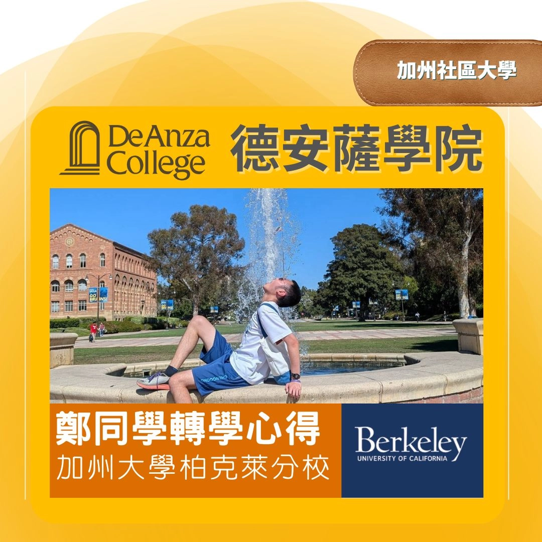 【社區大學 】加州De Anza College 從公立高中到 UC Berkeley:預算成績中等,也能走自己的名校路