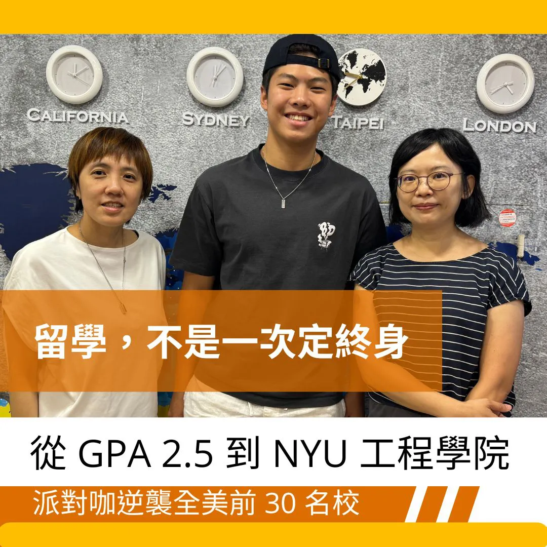 【美國大學申請心得 】從 GPA 2.5 到 NYU 工程學院：揭秘「跳板策略」如何讓派對咖逆襲全美前 30 名校