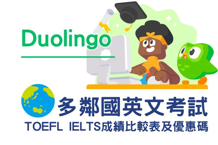 【留學英文考試】Duolingo Test 多鄰國英文考試。TOEFL IELTS成績比較表 及優惠碼