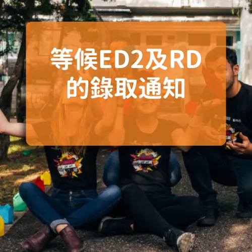 美國秋季入學榜單，ED2及RD的錄取通知