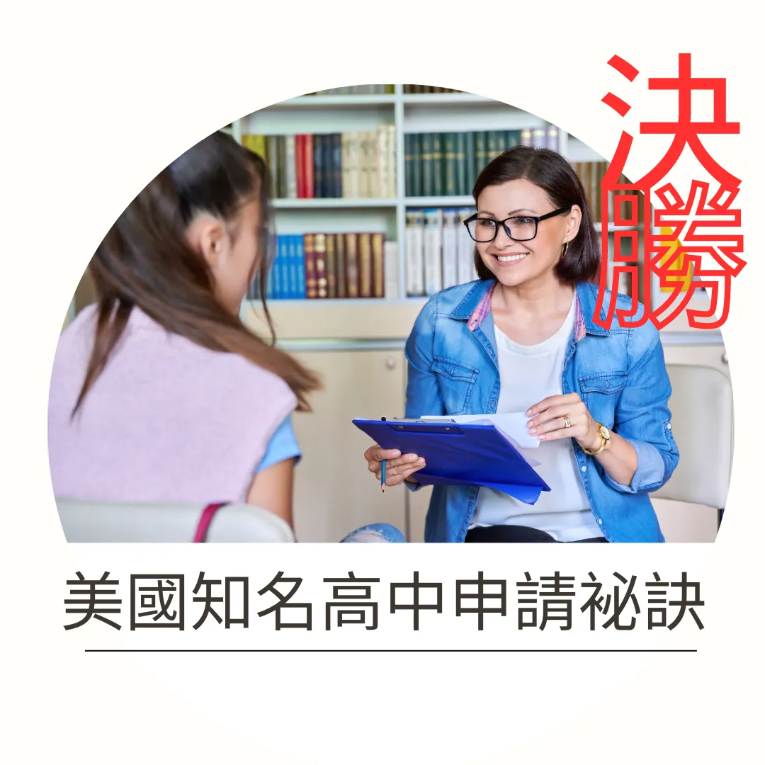 【中小留學】決勝美國知名高中申請袐訣--口試