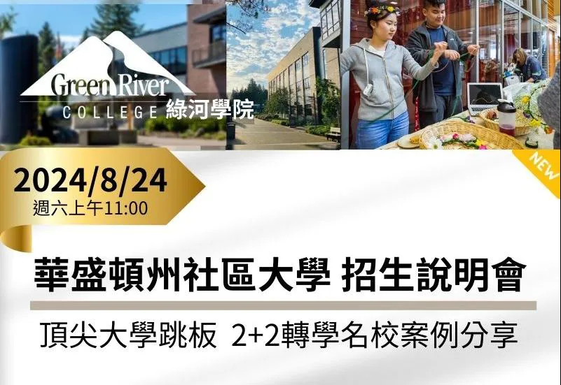 【美國華盛頓州社區大學招生說明會 2024年8月24日】邀請美國Green River College校方代表Joe Chen先生主講