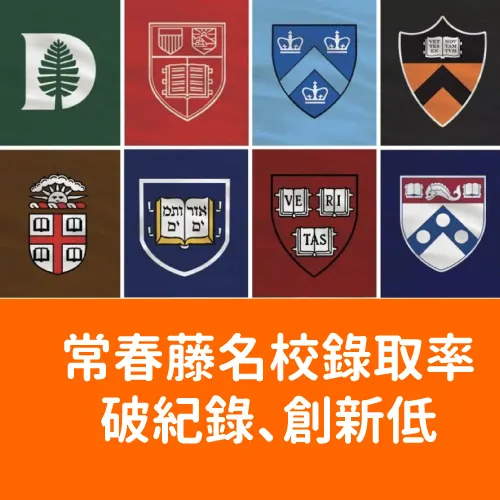 【常春藤名校放榜重訊】哈佛、耶魯、普林斯頓錄取率歷年來最低！