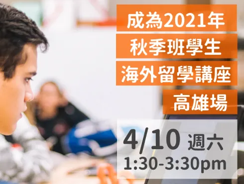 【高雄場4月10日海外留學講座】欲成為2021秋季班學生，這場不能錯過的留學講座