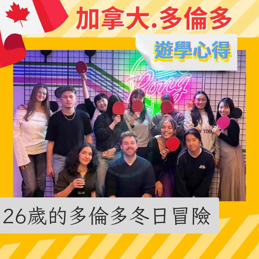 【加拿大遊學】26歲加拿大遊學心得：Kaplan多倫多校區8週實錄