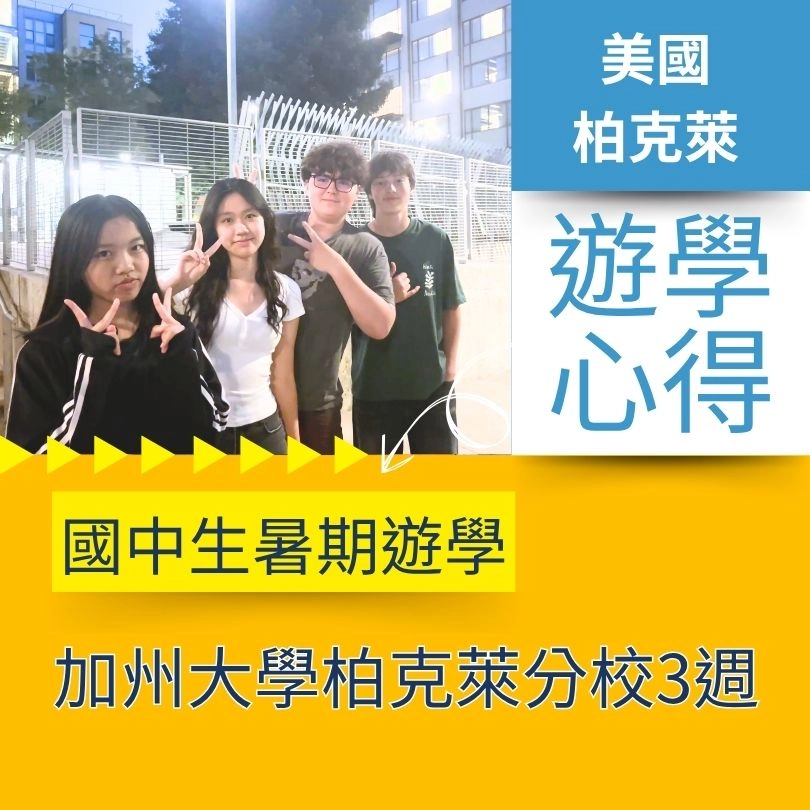 【美國遊學】14歲女孩柏克萊大學3週語言課程誠實心得