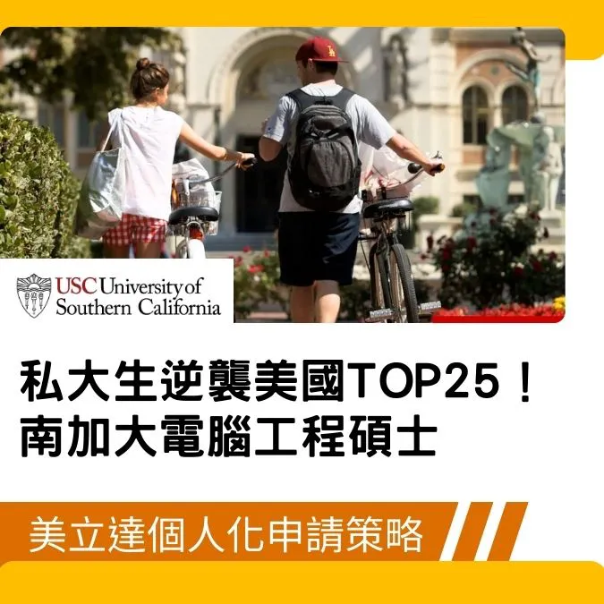 【美國研究所】私大生逆襲美國 Top 25 南加大電腦工程碩士，美立達個人化申請策略