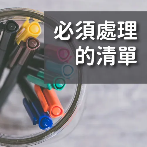 【幫你整理好的離境前必須處理清單】拿到美國大學錄取offer之後還未結束
